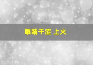 眼睛干涩 上火